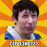  серьезно???