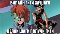 билайн гиги за шаги делай шаги получи гиги