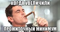 когда увеличили прожиточный минимум