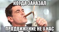 когда заказал продвижение не у нас