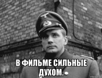  в фильме сильные духом.