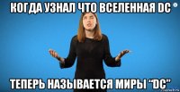 когда узнал что вселенная dc теперь называется миры “dc”