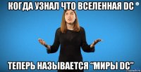 когда узнал что вселенная dc теперь называется “миры dc”
