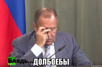  долбоебы