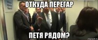 откуда перегар петя рядом?