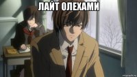 лайт 0лехами 