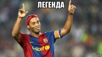 легенда 