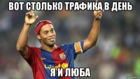 вот столько трафика в день я и люба