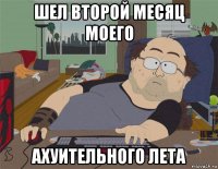 шел второй месяц моего ахуительного лета