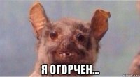  я огорчен...