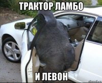 трактор ламбо и левон