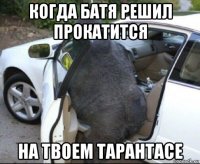 когда батя решил прокатится на твоем тарантасе