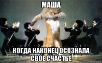 маша когда наконец осознала свое счастье