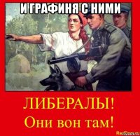 и графиня с ними 