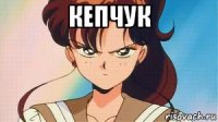 кепчук 