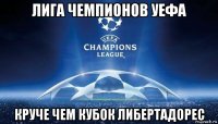 лига чемпионов уефа круче чем кубок либертадорес