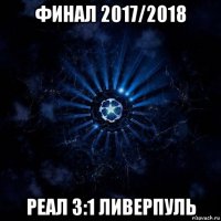 финал 2017/2018 реал 3:1 ливерпуль