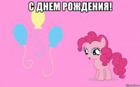 с днем рождения! 