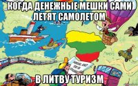 когда денежные мешки сами летят самолетом в литву туризм