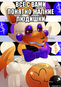 всё с вами понятно жалкие людишки 