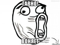 гавно! воняет