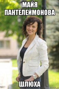 майя пантелеймонова шлюха
