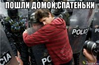 пошли домой,спатеньки 
