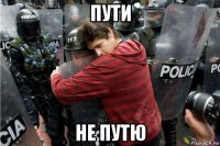 пути не путю