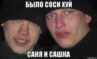 было соси хуй саня и сашка