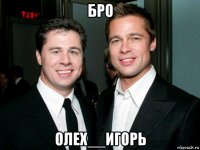бро олех__игорь