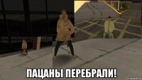 пацаны перебрали!