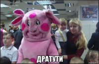  дратути