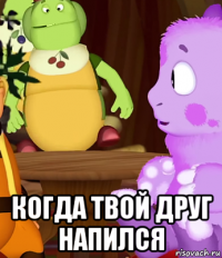  когда твой друг напился