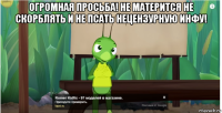 огромная просьба! не матерится не скорблять и не псать нецензурную инфу! 