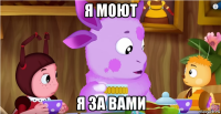 я моют я за вами