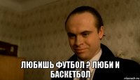  любишь футбол ? люби и баскетбол