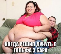  когда решил дунуть в гольфа 3 бара
