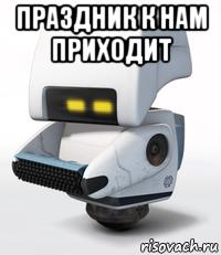 праздник к нам приходит 