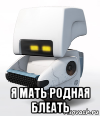  я мать родная блеать