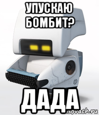 упускаю бомбит? дада
