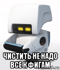  чистить не надо все к фигам