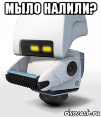 мыло налили? 