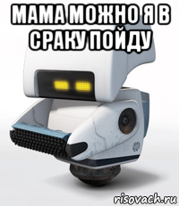 мама можно я в сраку пойду 