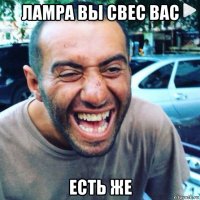 ламра вы свес вас есть же