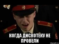  когда дискотеку не провели