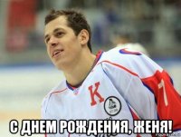  с днем рождения, женя!