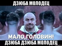 дзюба молодец дзюба дзюба молодец