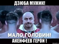 дзюба мужик! акенфеев герой !