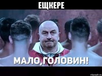 ещкере 