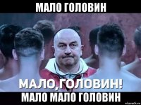 мало головин мало мало головин